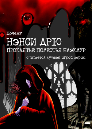 "Нэнси Дрю. Проклятье поместья Блэкмур" лонгрид о лучшей игре серии