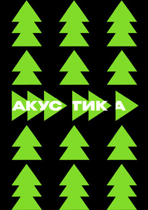 Акустика в лесу