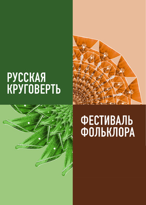 Фестиваль фольклора «Русская круговерть»