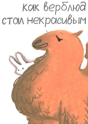 Как верблюд стал некрасивым