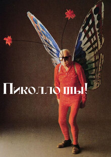 Тренды в АВИ. «Пиколло ты!» Тренды в АВИ. «Пиколло ты!»
