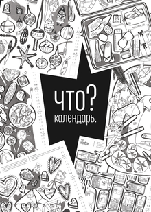 что? календарь. что? календарь.