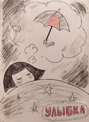Улыбка