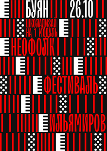 БУЯН. Фестиваль неофольклорной музыки БУЯН. Фестиваль неофольклорной музыки