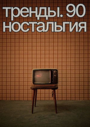 тренды / события в АВИ 2024 г / разработка подкаста