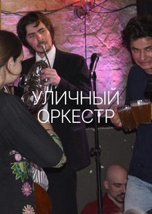 «Уличный оркестр» «Уличный оркестр»