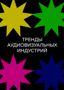Тренды в&nbsp;аудиовизуальных индустриях