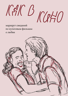 Лонгрид «Свидания как в&nbsp;кино»