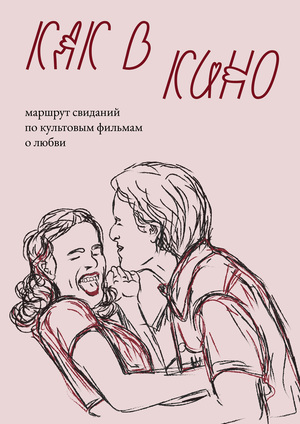 Лонгрид «Свидания как в кино»
