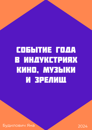 Тренды 2024 в аудиовизуальных индустриях. Кинофестиваль "Смотай!"