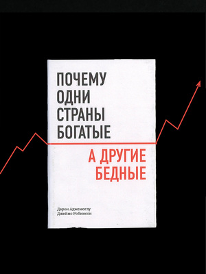 Почему одни страны богатые, а другие бедные