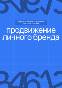 продвижение личного бренда