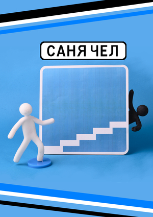 САНЯ