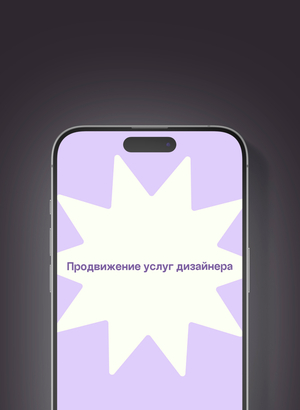 Продвижение услуг дизайнера