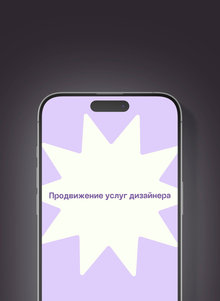 Продвижение услуг дизайнера
