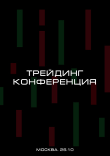 Конференция по&nbsp;трейдингу «All Trade Long»