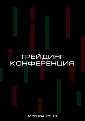 Конференция по трейдингу "All Trade Long"