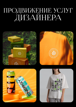 Продвижение услуг дизайнера