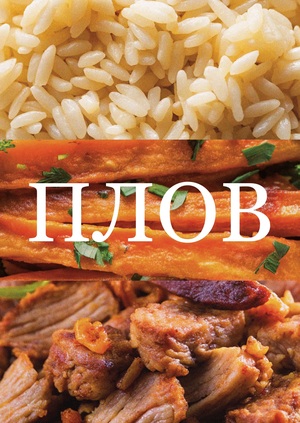 Плов и как различные народы его изменили