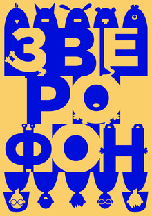 Зверофон