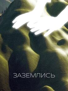 Центр реабилитации мечтателей «Заземлись»