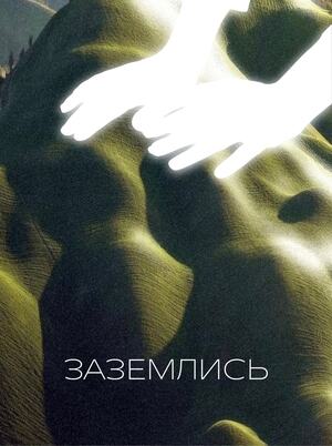 Центр реабилитации мечтателей «Заземлись»
