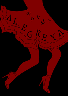 alegreya | аргентинский шрифт