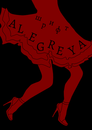 alegreya | аргентинский шрифт