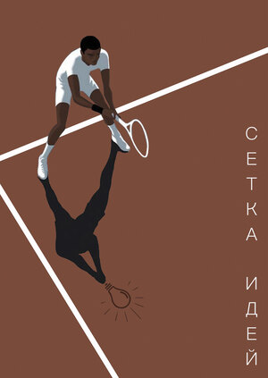 Коворкинг Сетка идей