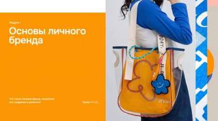 1. Основы личного бренда 1. Основы личного бренда