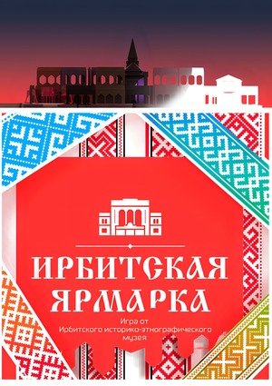 Ирбитская ярмарка