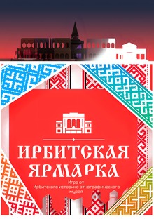 Ирбитская ярмарка Ирбитская ярмарка