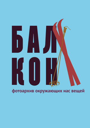 Фотоархив окружающих нас вещей «Балкон»