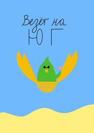 Везёт на юг