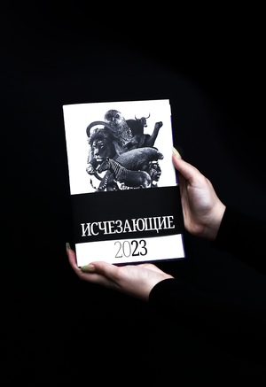 исчезающие 