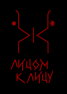 Модный показ «Лицом к&nbsp;лицу»
