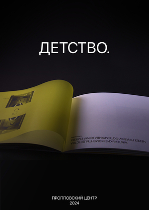 Зин. Маленькие моменты детства через призму фотоархива Юрия Галева