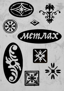 метлах метлах