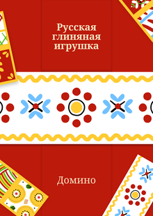 Pragmema: Набор домино по&nbsp;мотивам русской глиняной игрушки