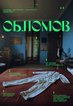 Обломов. Интерьер.