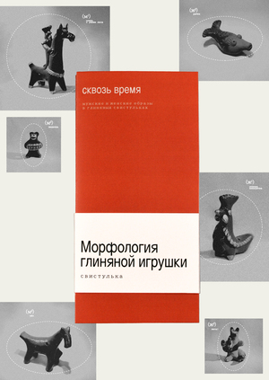 Морфология глиняной игрушки: свистулька