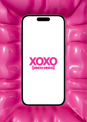 XOXO [иксо-иксо]