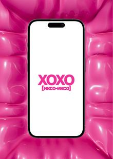 XOXO [иксо-иксо]