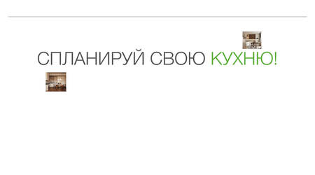 Конференция о&nbsp;кухонном пространстве