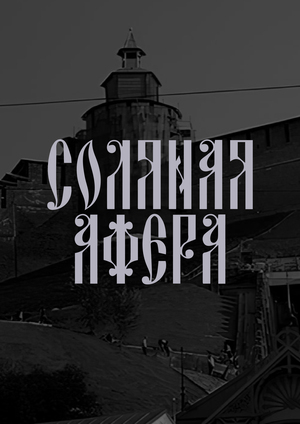 Соляная афера. Лонгрид про самую крупную махинацию в России