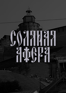 Соляная афера. Лонгрид про самую крупную махинацию в России Соляная афера. Лонгрид про самую крупную махинацию в России