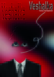 театр призраков Veshalka