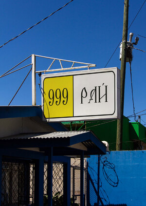 Маршрут 999