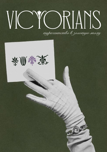 VICTORIANS — турагенство в золотую эпоху VICTORIANS — турагенство в золотую эпоху