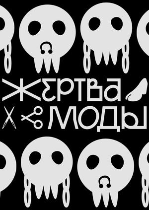 служба спасения из модных вещей «жертва моды»